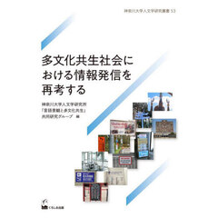 多文化共生社会における情報発信を再考する