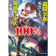 盗賊少女に転生したけど、周回ボーナスで楽勝です！　１００％盗む＆逃げるでラクラク冒険者生活　１