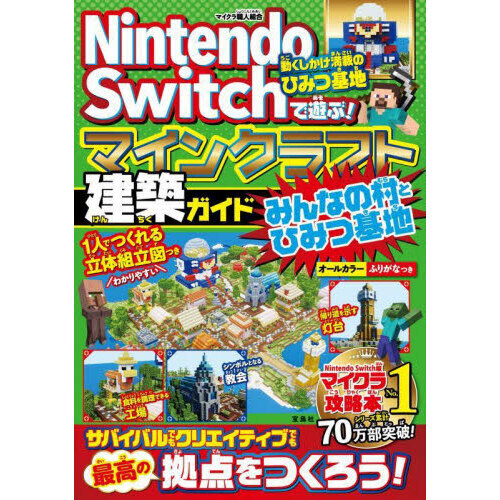 Nintendo Switchで遊ぶ！マインクラフト建築ガイド