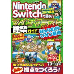Nintendo Switchで遊ぶ！　マインクラフト建築ガイド　みんなの村とひみつ基地