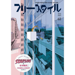フリースタイル　６３（２０２５Ｓｐｒｉｎｇ）