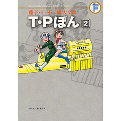 藤子・Ｆ・不二雄大全集　〔２３－２〕　Ｔ・Ｐ（タイムパトロール）ぼん　２