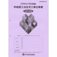 枠組壁工法住宅工事仕様書　２０２５年版設計図面添付用