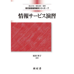 情報サービス演習　４訂