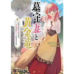 墓守妻と黄金竜　はめられた花嫁ですが、ご先祖様が助けてくれるようです