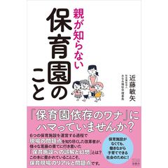 親が知らない保育園のこと