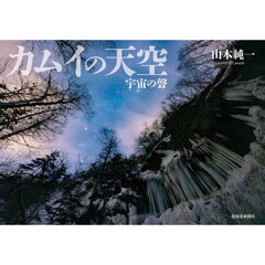 カムイの天空　宇宙の聲