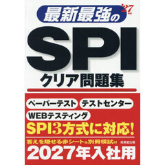 最新最強のＳＰＩクリア問題集　’２７年版