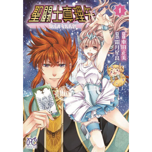 聖闘士真理矢 1 通販｜セブンネットショッピング