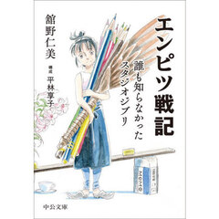 エンピツ戦記　誰も知らなかったスタジオジブリ