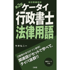 ケータイ行政書士法律用語　第２版