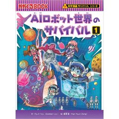 ＡＩロボット世界のサバイバル　（１）