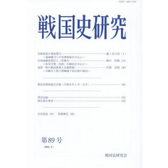 戦国史研究　第８９号