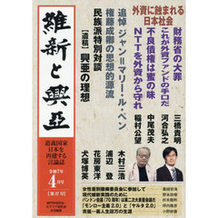 維新と興亞　道義国家日本を再建する言論誌　第２７号（令和７年４月号）