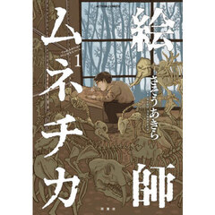 絵師ムネチカ　１