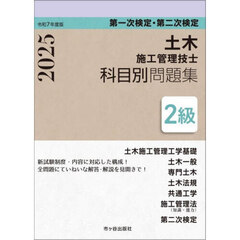土木施工管理技士科目別問題集２級　第一次検定・第二次検定　令和７年度版