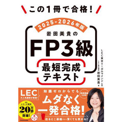 この１冊で合格！岩田美貴のＦＰ３級最短完成テキスト　２０２５－２０２６年版
