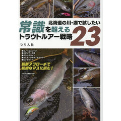 北海道の川・湖で試したい常識を超えるトラウトルアー戦略２３