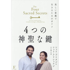 ４つの神聖な鍵　美しい意識で生きるためのガイド　愛と豊かさのための