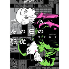 さよなら、あの日の服従