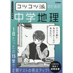コツコツ派のための中学地理　１日たったの１５分で定期テストの得点アップ！