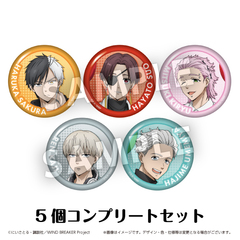 TVアニメ『WIND BREAKER』丸缶バッジ コンプリートBOX（全5種入り）【セブン-イレブン＆セブンネット限定】