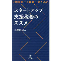 公認会計士＆税理士のためのスタートアップ支援税務のススメ