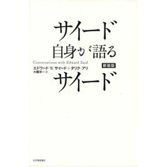 サイード自身が語るサイード　新装版