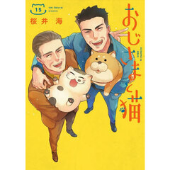 おじさまと猫　１５