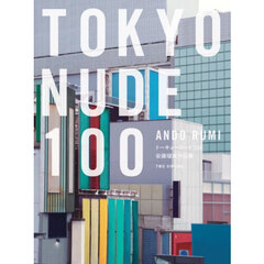 ＴＯＫＹＯ　ＮＵＤＥ　１００　安藤瑠美作品集