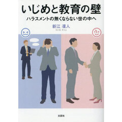 いじめと教育の壁　ハラスメントの無くならない世の中へ