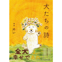 犬たちの詩