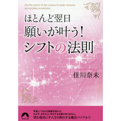 ほとんど翌日、願いが叶う！シフトの法則