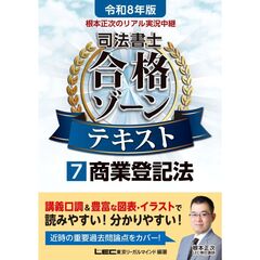 令和８年版　根本正次のリアル実況中継　司法書士　合格ゾーンテキスト　７　商業登記法