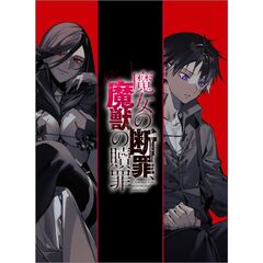 魔女の断罪、魔獣の贖罪２