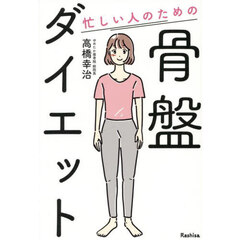 忙しい人のための骨盤ダイエット