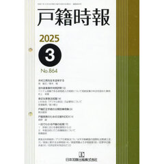 戸籍時報　８６４