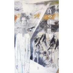 真っ白の皿　詩集