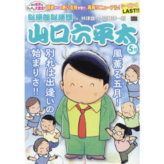 山口六平太（新装）　113　風薫る五月！別れは出逢いの始まりさ！！