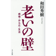 老いの壁　感情・からだ・生活