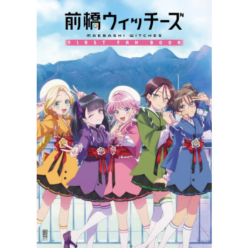 前橋ウィッチーズ FIRST FAN BOOK 通販｜セブンネットショッピング