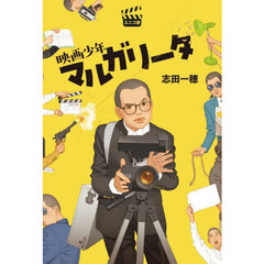 映画少年マルガリータ