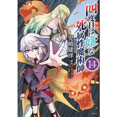 四度目は嫌な死属性魔術師　１４