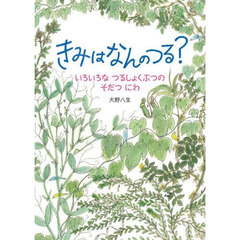 きみはなんのつる？　いろいろなつるしょくぶつのそだつにわ