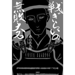 戦ぎらいの無敗大名