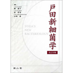 戸田新細菌学　改訂３５版