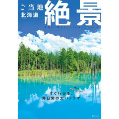ご当地絶景北海道　〔２０２５〕