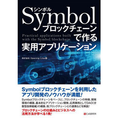 Ｓｙｍｂｏｌブロックチェーンで作る実用アプリケーション