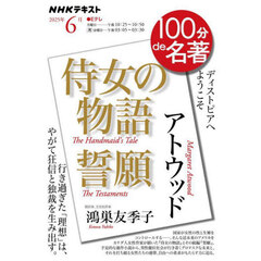 アトウッド『侍女の物語』『誓願』