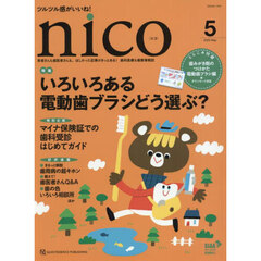 ｎｉｃｏ　患者さんも歯医者さんも、ほしかった記事がきっとある！歯科医療＆健康情報誌　２０２５－５
